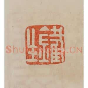清代 曹载奎辑 印谱《铁生》篆刻印章作品图片欣赏