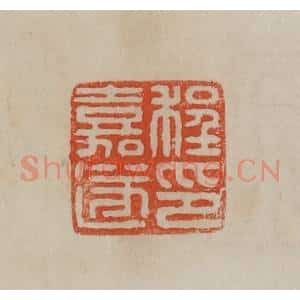 清代 曹载奎辑 印谱《程嘉遂印》篆刻印章作品图片欣赏