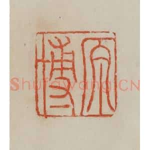 清代 曹载奎辑 印谱《原博》篆刻印章作品图片欣赏