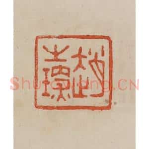 清代 曹载奎辑 印谱《赵之琛》篆刻印章作品图片欣赏