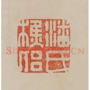 清代 曹载奎辑 印谱《潘氏樵侣》篆刻印章作品图片欣赏