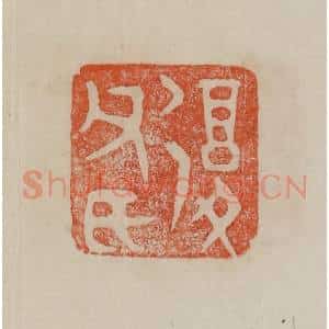 清代 曹载奎辑 印谱《复父氏》篆刻印章作品图片欣赏