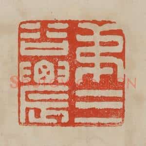 清代 曹载奎辑 印谱《弟三谷农》篆刻印章作品图片欣赏