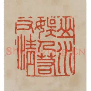 清代 曹载奎辑 印谱《山水娱人若有情》篆刻印章作品图片欣赏