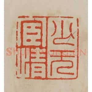 清代 曹载奎辑 印谱《少无宦情》篆刻印章作品图片欣赏