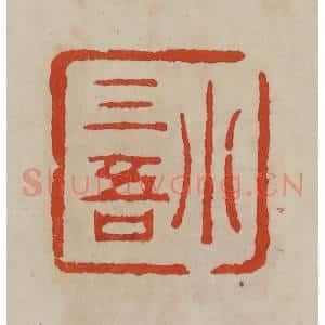 清代 曹载奎辑 印谱《小三吾》篆刻印章作品图片欣赏