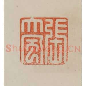 清代 曹载奎辑 印谱《张大风》篆刻印章作品图片欣赏