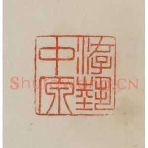 清代 曹载奎辑 印谱《游艺中原》篆刻印章作品图片欣赏