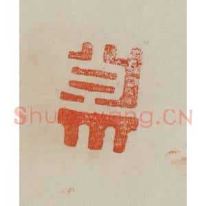 清代 曹载奎辑 印谱《大原》篆刻印章作品图片欣赏