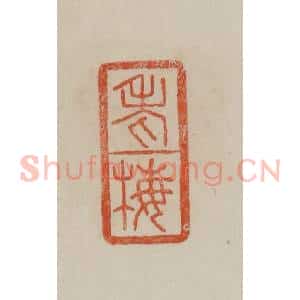 清代 曹载奎辑 印谱《老梅》篆刻印章作品图片欣赏