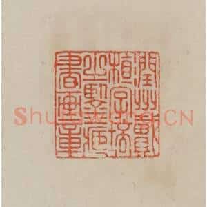 清代 曹载奎辑 印谱《润州戴植字培之鉴藏书画章》篆刻印章作品图片欣赏