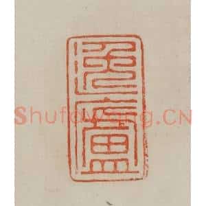 清代 曹载奎辑 印谱《逸庐》篆刻印章作品图片欣赏