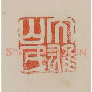 清代 曹载奎辑 印谱《大雄山民》篆刻印章作品图片欣赏