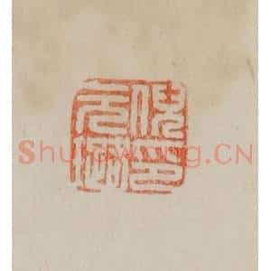 清代 曹载奎辑 印谱《倪元璐印》篆刻印章作品图片欣赏