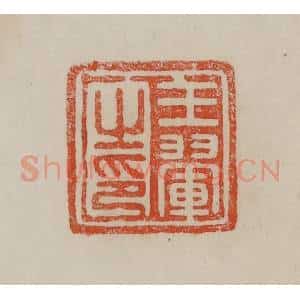 清代 曹载奎辑 印谱《王翚之印》篆刻印章作品图片欣赏