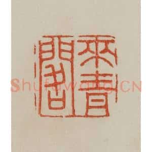 清代 曹载奎辑 印谱《来青阁》篆刻印章作品图片欣赏