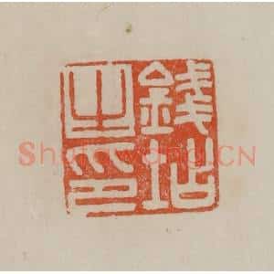 清代 曹载奎辑 印谱《钱坫之印》篆刻印章作品图片欣赏