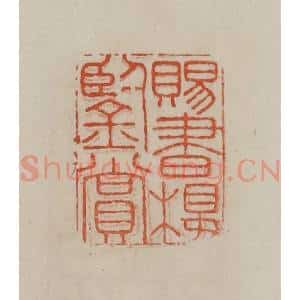 清代 曹载奎辑 印谱《赐书楼鉴赏》篆刻印章作品图片欣赏