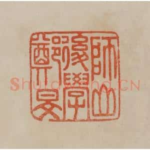 清代 曹载奎辑 印谱《师山后学郑旻》篆刻印章作品图片欣赏