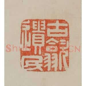 清代 曹载奎辑 印谱《古歙遗民》篆刻印章作品图片欣赏
