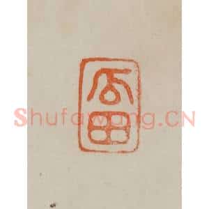 清代 曹载奎辑 印谱《瓜田》篆刻印章作品图片欣赏