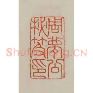清代 曹载奎辑 印谱《周梦公秘籍印》篆刻印章作品图片欣赏
