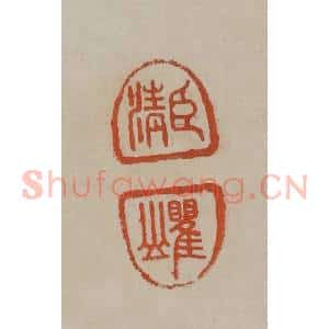 清代 曹载奎辑 印谱《臣清 瞿山》篆刻印章作品图片欣赏