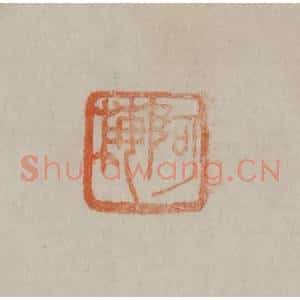 清代 曹载奎辑 印谱《阿梅》篆刻印章作品图片欣赏