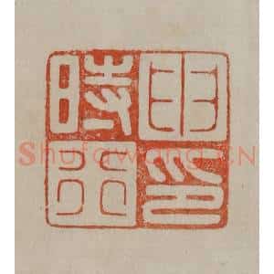 清代 曹载奎辑 印谱《申时行印》篆刻印章作品图片欣赏