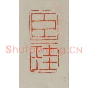 清代 曹载奎辑 印谱《臣圭》篆刻印章作品图片欣赏