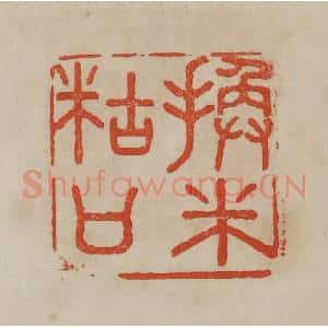 清代 曹载奎辑 印谱《换米糊口》篆刻印章作品图片欣赏