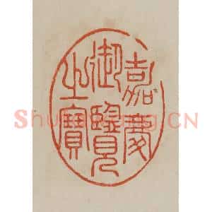 清代 曹载奎辑 印谱《嘉庆御览之宝》篆刻印章作品图片欣赏