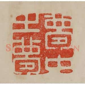 清代 曹载奎辑 印谱《梦中之梦》篆刻印章作品图片欣赏