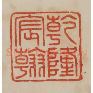 清代 曹载奎辑 印谱《干隆宸翰》篆刻印章作品图片欣赏