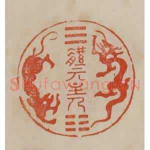 清代 曹载奎辑 印谱《体元主人》篆刻印章作品图片欣赏