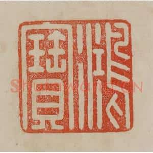清代 曹载奎辑 印谱《鸿宝》篆刻印章作品图片欣赏
