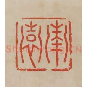 清代 曹载奎辑 印谱《南园》篆刻印章作品图片欣赏
