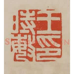清代 曹载奎辑 印谱《王时敏印》篆刻印章作品图片欣赏