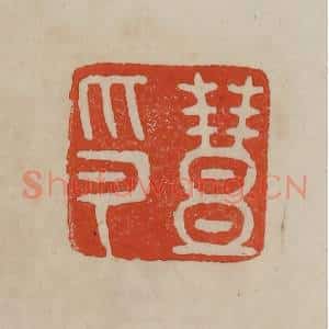 清代 曹载奎辑 印谱《丰印》篆刻印章作品图片欣赏