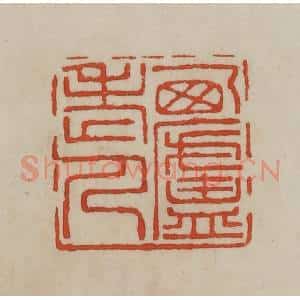 清代 曹载奎辑 印谱《西庐老人》篆刻印章作品图片欣赏