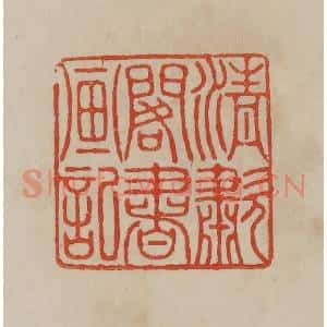 清代 曹载奎辑 印谱《清啸阁书画记》篆刻印章作品图片欣赏