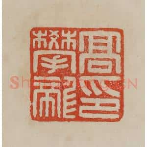 清代 曹载奎辑 印谱《高攀龙印》篆刻印章作品图片欣赏