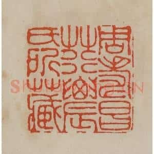 清代 曹载奎辑 印谱《周寿昌荇农氏所藏》篆刻印章作品图片欣赏