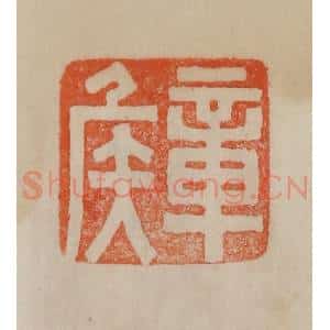 清代 曹载奎辑 印谱《章侯》篆刻印章作品图片欣赏