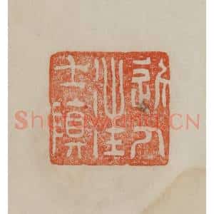 清代 曹载奎辑 印谱《近人汪士慎》篆刻印章作品图片欣赏