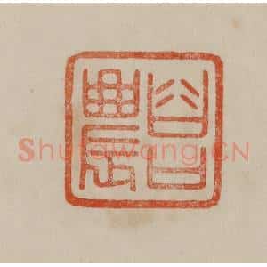 清代 曹载奎辑 印谱《谷口农》篆刻印章作品图片欣赏