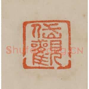 清代 曹载奎辑 印谱《岱观》篆刻印章作品图片欣赏