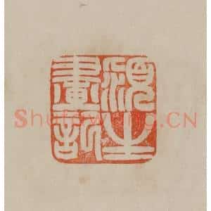 清代 曹载奎辑 印谱《颍生画记》篆刻印章作品图片欣赏