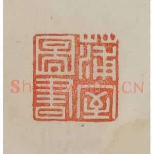 清代 曹载奎辑 印谱《蒲室图书》篆刻印章作品图片欣赏