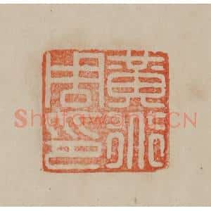 清代 曹载奎辑 印谱《黄道周印》篆刻印章作品图片欣赏